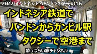 2019インドネシア・バンドンの旅その16　インドネシア鉄道でバンドンからジャカルタ・ガンビル駅～空港　Argo Parahyangan Executive Class　海外旅行