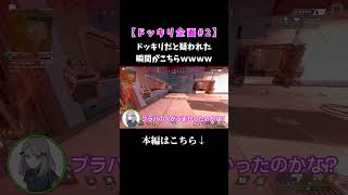 【ドッキリ】初心者のフリがあまりに下手すぎるｗｗｗ [APEX] #shorts