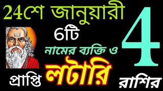 24 January 2025 এই চারটি রাশির লটারি প্রাপ্তি নিশ্চিত হতে চলেছে!