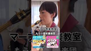 兵庫県加古川市マーブル音楽教室『もう一度吹奏楽団』団長の酒井有希です！新メンバー募集中‼️クラリネット彩乃先生、フルート心優先生、鍵盤ハーモニカ優奈先生の最強サポーターも一緒です♪ #大人の習い事