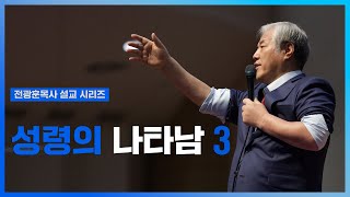 [전광훈목사 설교 시리즈] 성령의 나타남 3