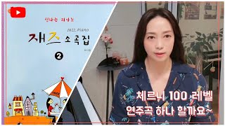 체르니 100 레벨 연주곡 | 연주곡집 소개 |