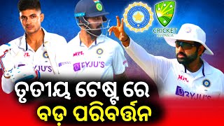 ତୃତୀୟ ଟେଷ୍ଟ ରେ ବଡ଼ ପରିବର୍ତ୍ତନ || india vs australia || cricket news odia