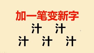 汁字加一笔共5个，写出2个就是高手了，很多人只会写1个