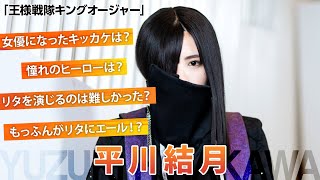 「キングオージャー」リタ役・平川結月にインタビュー！もっふんボイスでリタにエール!?【シネマトゥデイ特撮部】