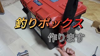 ドカットで釣りボックスを作る①