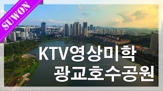 KTV 영상미학 광교호수공원 편