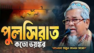 পুলসিরাত কতো ভয়ঙ্কর হবে | মাওলানা আবুল কালাম আজাদ (ভারত) | Abul Kalam Azad | #abul_kalam_azad_waz