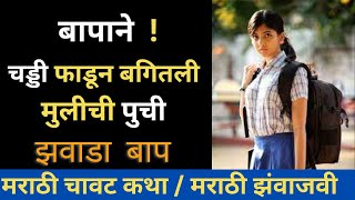 मराठी चावट कथा | chavat katha new marathi | chavat marathi