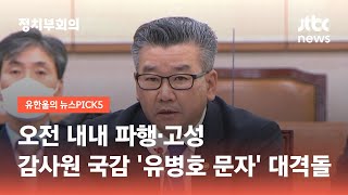 오전 내내 파행·고성…감사원 국감 '유병호 문자' 대격돌 / JTBC 정치부회의