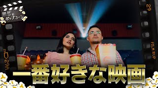 究極のテーマ？「人生で一番好きな映画」について語る：第310回 銀幕にポップコーン