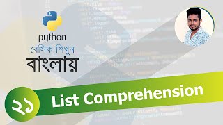 Python Bangla Tutorial 21 | List comprehension