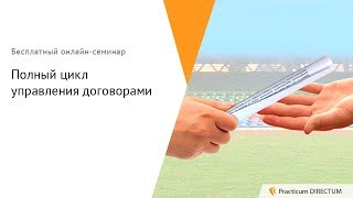 Полный цикл управления договорами. Practicum DIRECTUM