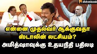 பாலு மாமா... தயங்கிய உதயநிதி, திரும்பிப் பார்க்காத TR பாலு | Udhayanidhi Stalin Reply to Amit Shah