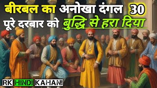 अकबर बीरबल की 30 मजेदार कहानी | akbar birbal New story | Hindi khahani | Akbar Birbal |