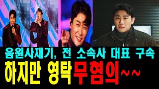 음원사재기 혐의~ 관련자 무더기 실형 법정 구속~~!!