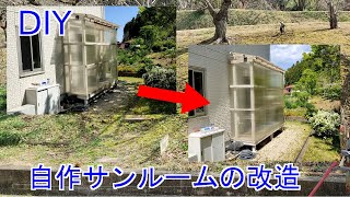 【DIY】自作サンルームの改造