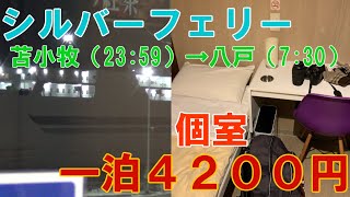 【苫小牧～八戸 ４２００円】シルバーフェリーは快適なのか？【五能線乗車旅 ＃２】