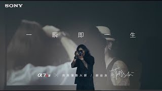 Sony α│α7RIV│商業攝影師蘇益良│一覽大師視界