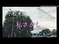 小松未歩　「私さがし」　ピアノカバー（2022年バージョン）