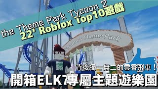 [Roblox] The Theme Park Tycoon 2 | Build an ELK7 theme park. Unpack the ELK7 Amusement Park!