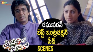 Raghuvaran Best Introduction Scene | Priyuralu Pilichindi Romantic Telugu Full Movie | Ajith | Tabu