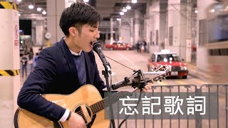 忘記歌詞 - Arnold Yeung (Cover)