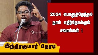 இந்திரகுமார் தேரடி உரை | 2024 பொதுத்தேர்தல் நாம் எதிர்நோக்கும் சவால்கள் !