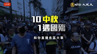 【香港直播20201001】（國語版本）十一中秋遇國殤， 和你直播各區大事  | #香港大紀元新唐人聯合新聞頻道