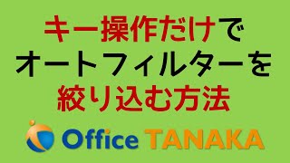 【機能】簡単にできる！キー操作でオートフィルターを絞り込む方法