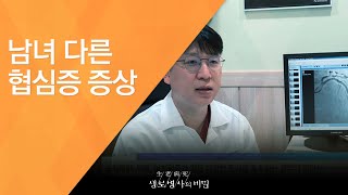 남녀 다른 협심증 증상 - (2016.6.24_585회 방송)_중년 재건 프로젝트 6부 중년 여성, 자신을 돌아보라