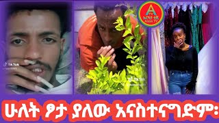 ጉድ ነው ጉድ..!🙄🙄 ሁለት ፆታ ያለው አናስተናግድም።😂😂😂😂 @ArayaTV #seifufantahun #seifuonebs #dawitdreams