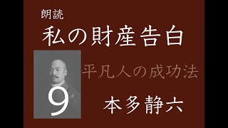 【朗読】「私の財産告白」９　本多静六（最終回）