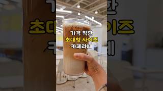 가격 착한 빽다방 대용량🥤 카페라떼아이스 Cafelatte ice