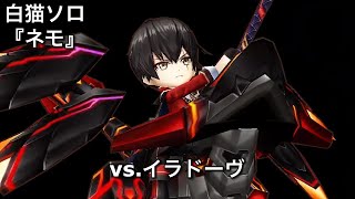 【白猫ソロ】 絶海4ネモ(竜強化中) Lv.20000 イラドーヴ