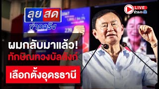 🔴LIVE | ลุยสดข่าวจริง | ผมกลับมาแล้ว! ทักษิณทวงบัลลังก์เลือกตั้งอุดรธานี | 25 พ.ย.67