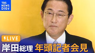 【ライブ】岸田総理　年頭記者会見（2023年1月4日）| TBS NEWS DIG