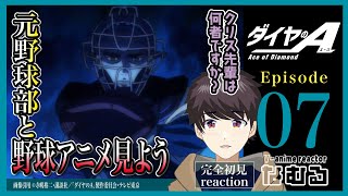 【同時視聴/ダイヤのA】第7話 元野球部と見る完全初見リアクション Ace of Diamond Episode7 Anime Reaction