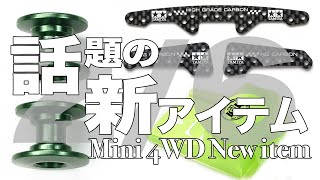 【ミニ四駆】2月6日に発売した話題の新アイテム入手！！【Mini4WD】