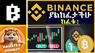 የባይናስ አካውንት ሙሉ አከፋፈት በስልክ ብቻ! | Binance | tapswap | notcoin | amster @kombt @Osmiteck @bighabesha