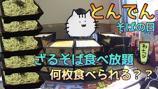 #32【和食レストランとんでん】６０分ざるそば食べ放題！何枚食べられるの⁇　　【そばの日】Zaru soba 60min all-you-can-eat.