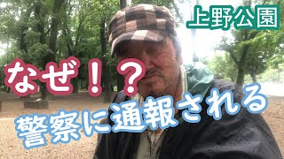 【上野公園】現代の闇・怪しい勧誘が毎日！？【ニシさん編】ホームレスリポート#3