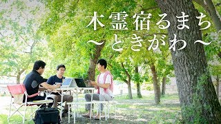 ときがわカンパニーの歌　埼玉県比企郡でミニ起業家支援＠ときがわ町