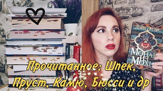 ПРОЧИТАННОЕ. 15 книг 📚. Шпек, Бюсси, Камю, Стейнбек и другие