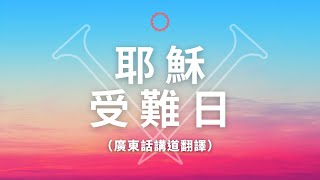 中文廣東話翻譯（講道部分）：耶穌受難日 4月2日上午10點