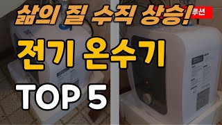 전기 온수기 추천 순위 TOP5ㅣ린나이ㅣ경동나비엔ㅣ귀뚜라미ㅣ대성쎌틱ㅣ미리내 따수와