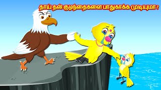 தாய் தன் குழந்தைகளை பாதுகாக்க முடியுமா ?| Tamil Fairy tales | Best Birds Stories Tamil