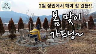 봄을 맞으며 정원에서 해야 할 일/2월~3월 가드닝/ 정원관리-목수국 가지치기, 묵은 꽃 자르기/정원가꾸기