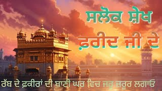 ਲਾਈਵ_ ਸਲੋਕ ਸੇਖ ਫਰੀਦ ਕੇ । Salok Shekh farid de ।