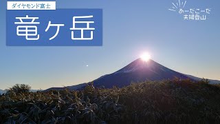 【竜ヶ岳】23/1/1山梨県ダイヤモンド富士で初日の出 【夫婦登山】【登山】